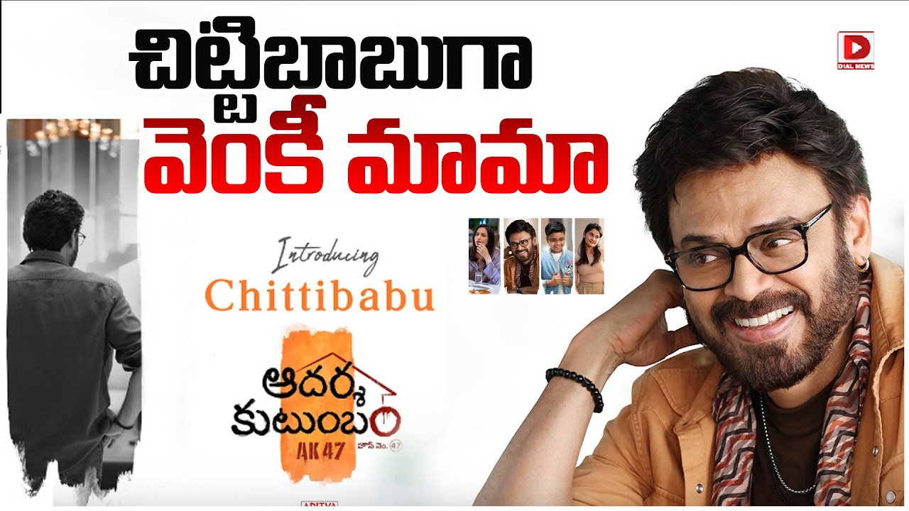 చిట్టిబాబుగా వెంకీ మామా ఆహా.. ఆదర్శ కుటుంబం.!