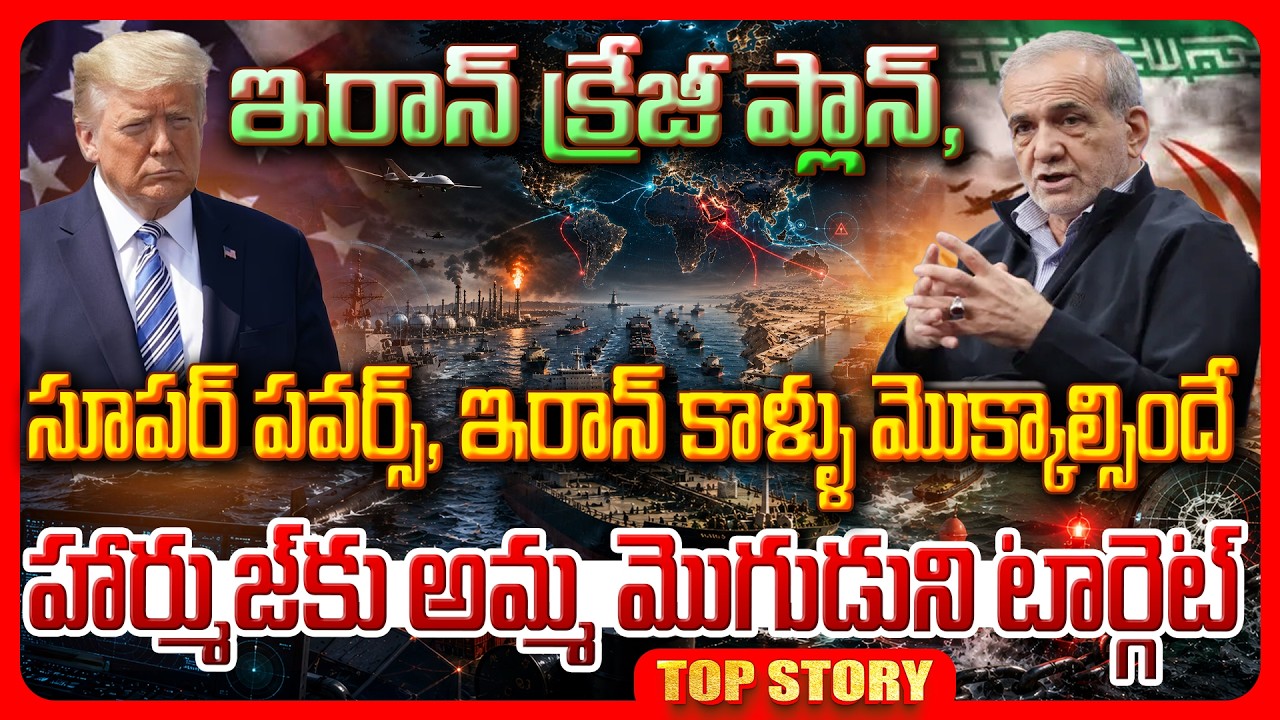 Top story: ఇరాన్ క్రేజీ ప్లాన్, సూపర్ పవర్స్, ఇరాన్ కాళ్ళు మొక్కాల్సిందే హార్ముజ్ కు అమ్మ మొ*గుడుని టార్గెట్..!