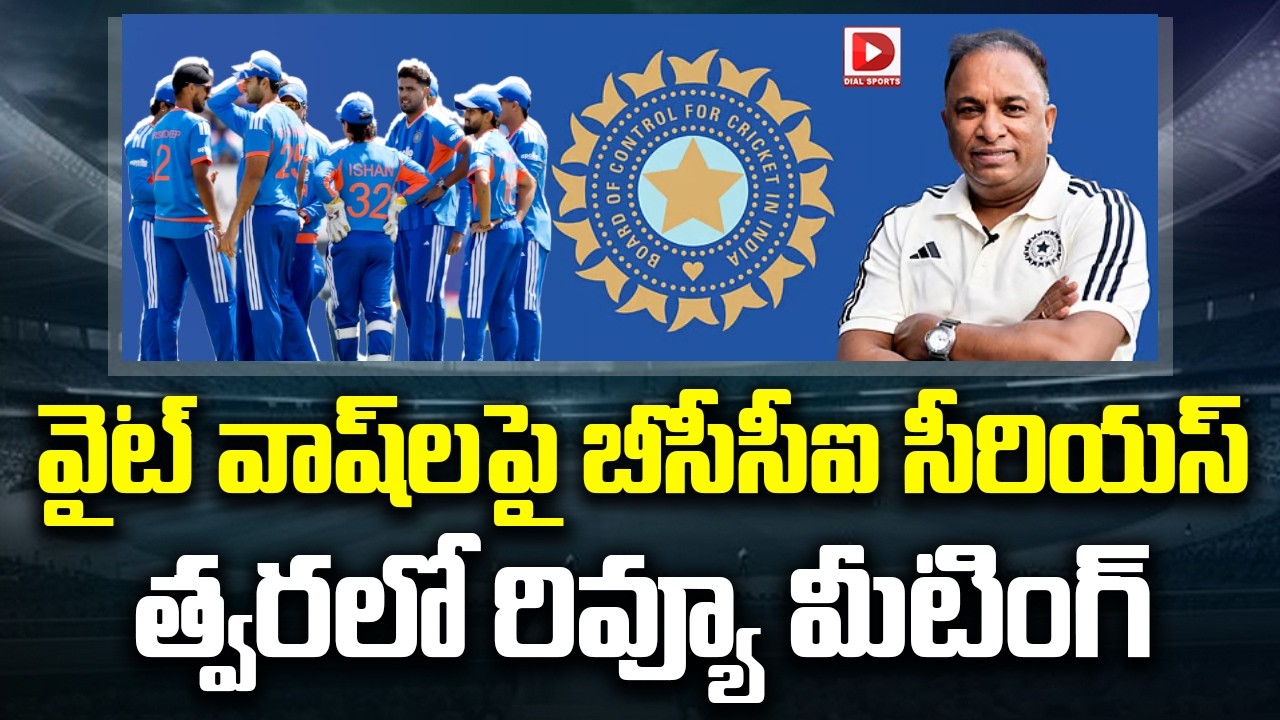 వైట్ వాష్ లపై బీసీసీఐ సీరియస్.. త్వరలో రివ్యూ మీటింగ్.!