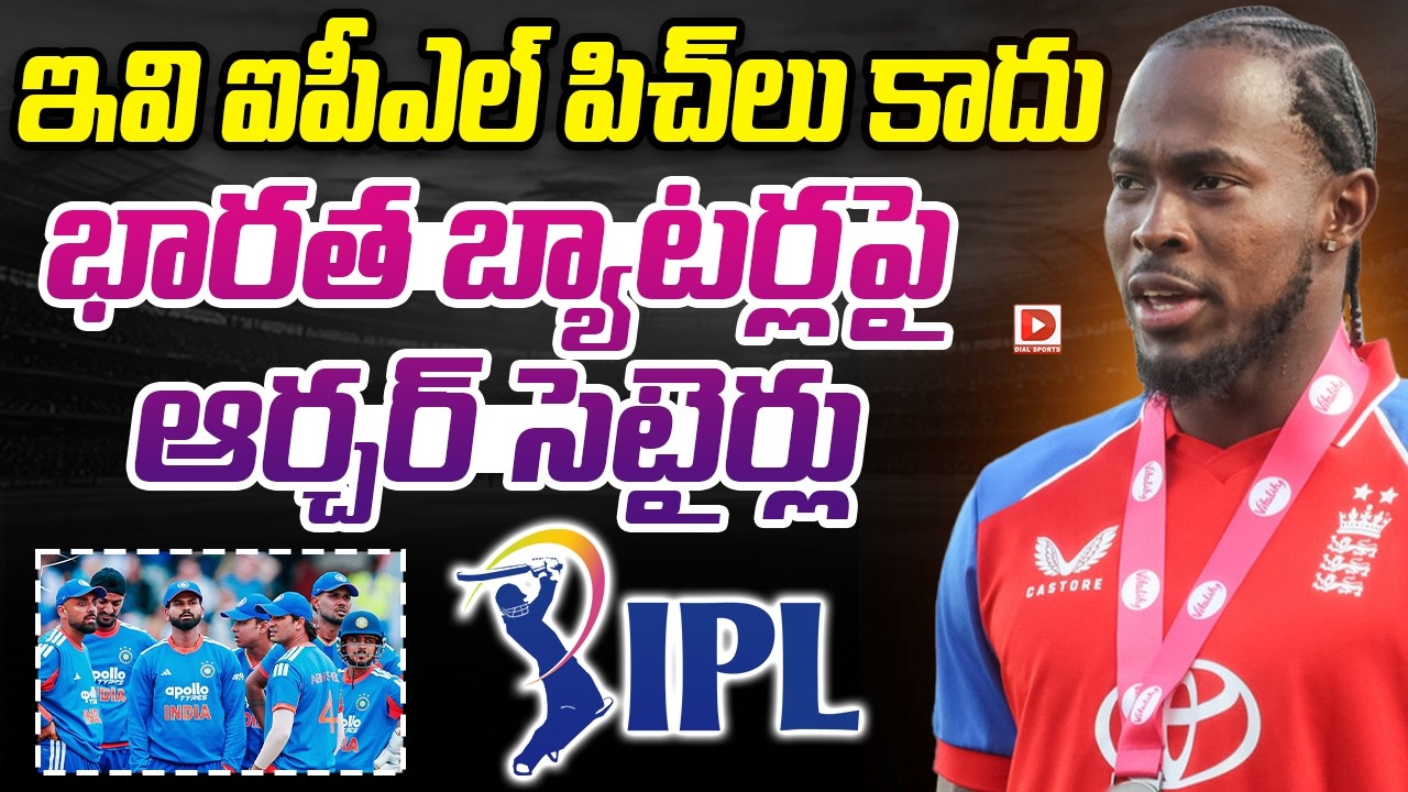 ఇవి ఐపీఎల్ పిచ్ లు కాదు.. భారత బ్యాటర్లపై ఆర్చర్ సెటైర్లు..!