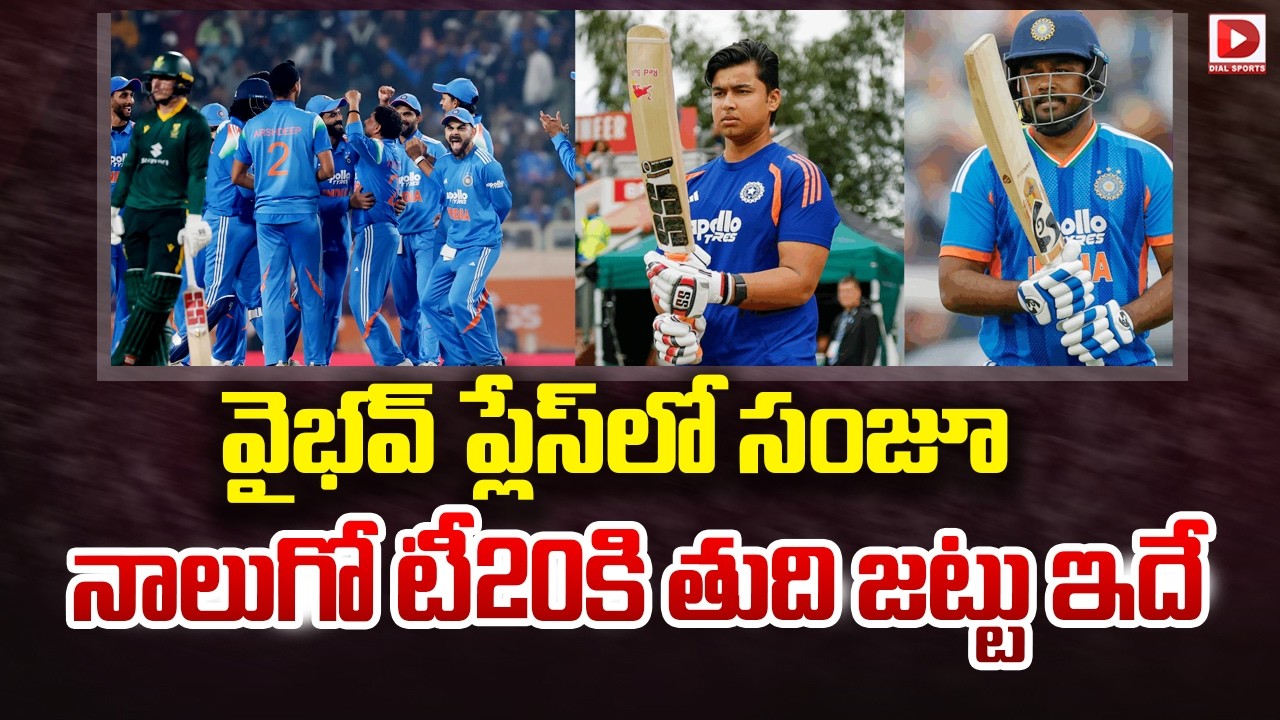 వైభవ్ ప్లేస్ లో సంజూ.. నాలుగో టీ20కి తుది జట్టు ఇదే..!