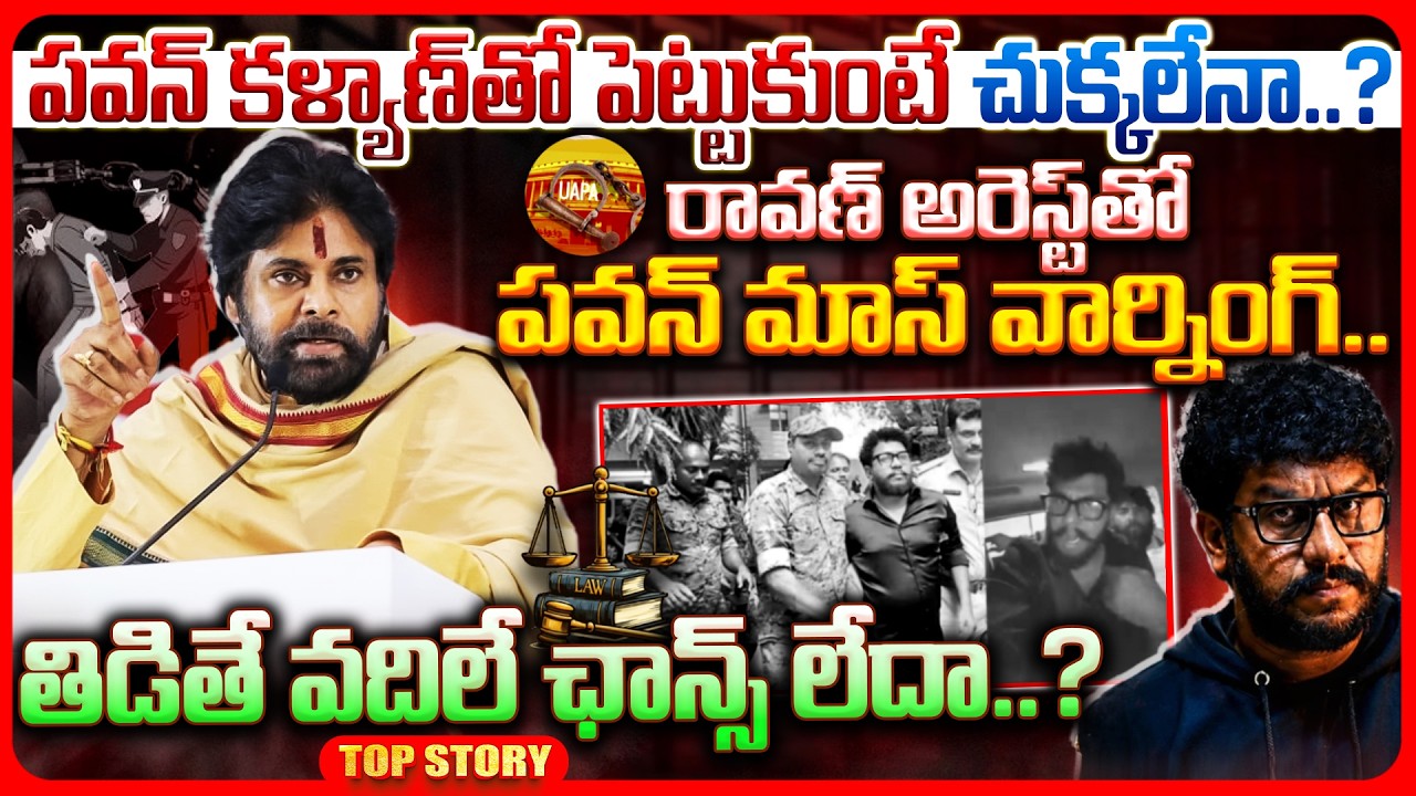 పవన్ కళ్యాణ్‌తో పెట్టుకుంటే చుక్కలేనా..? రావణ్ అరెస్ట్‌తో పవన్ మాస్ వార్నింగ్.. తిడితే వదిలే ఛాన్స్ లేదా..?
