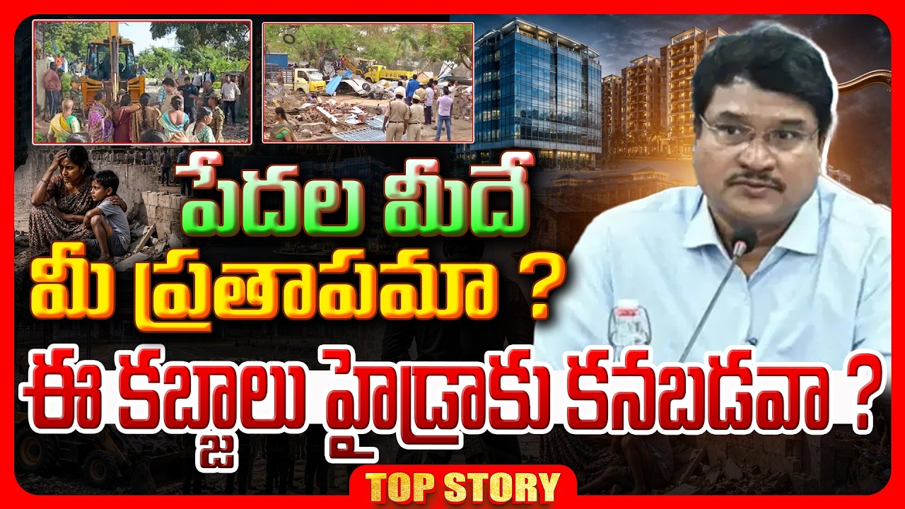 Top Story: పేదల మీదే మీ ప్రతాపమా ? ఈ కబ్జాలు హైడ్రాకు కనబడవా ?