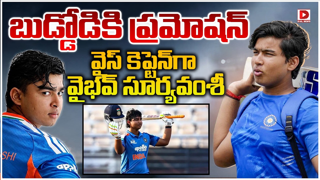 బుడ్డోడికి ప్రమోషన్.. వైస్ కెప్టెన్ గా వైభవ్ సూర్యవంశీ..!