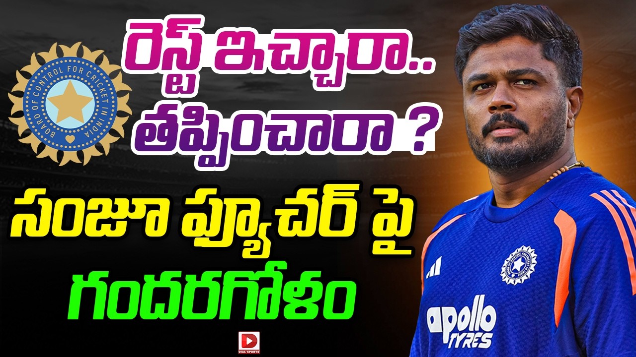 రెస్ట్ ఇచ్చారా.. తప్పించారా ? సంజూ ఫ్యూచర్ పై గందరగోళం..!
