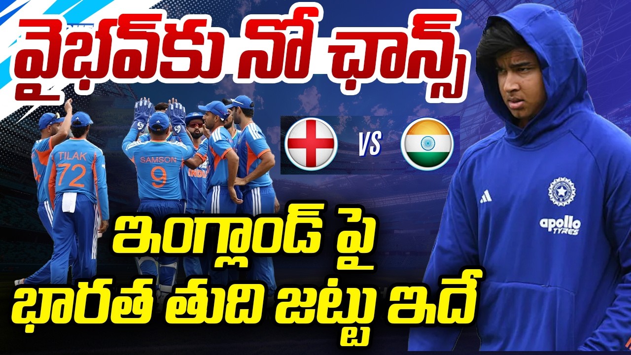 వైభవ్ కు నో ఛాన్స్… ఇంగ్లాండ్ పై భారత తుది జట్టు ఇదే…!