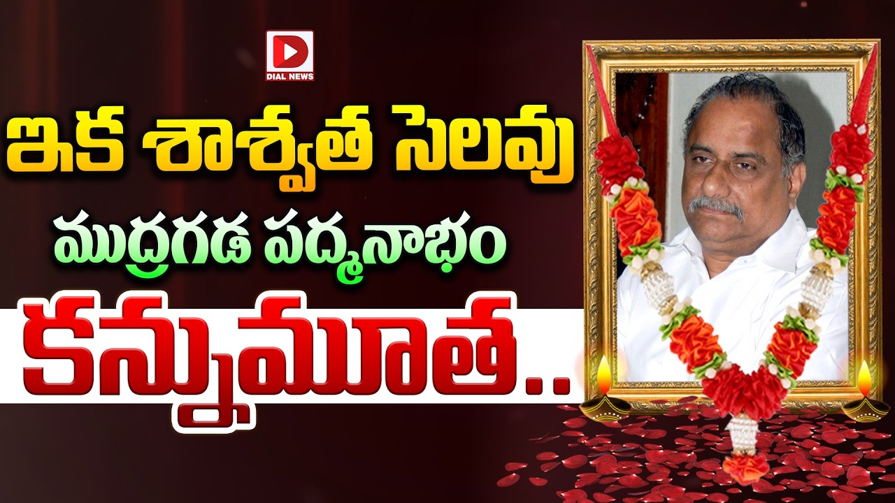 Spl story:మాజీ మంత్రి, కాపు ఉద్యమ నేత ముద్రగడ పద్మనాభం కన్నుమూత.!