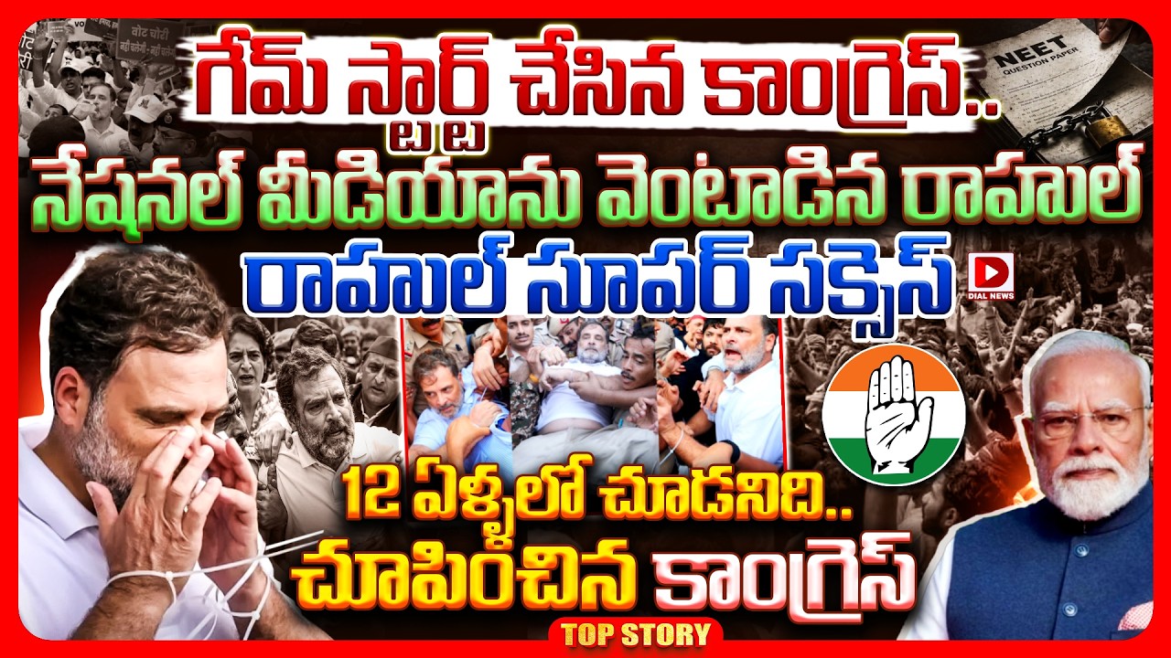 Top story: గేమ్ స్టార్ట్ చేసిన కాంగ్రెస్.. నేషనల్ మీడియాను వెంటాడిన రాహుల్.. రాహుల్ సూపర్ సక్సెస్.. 12 ఏళ్ళలో చూడనిది.. చూపించిన కాంగ్రెస్..!