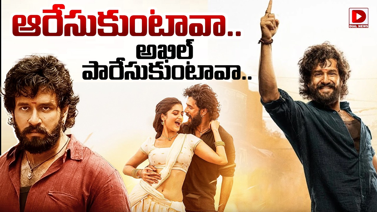 ఆరేసుకుంటావా.. అఖిల్ పారేసుకుంటావా..!