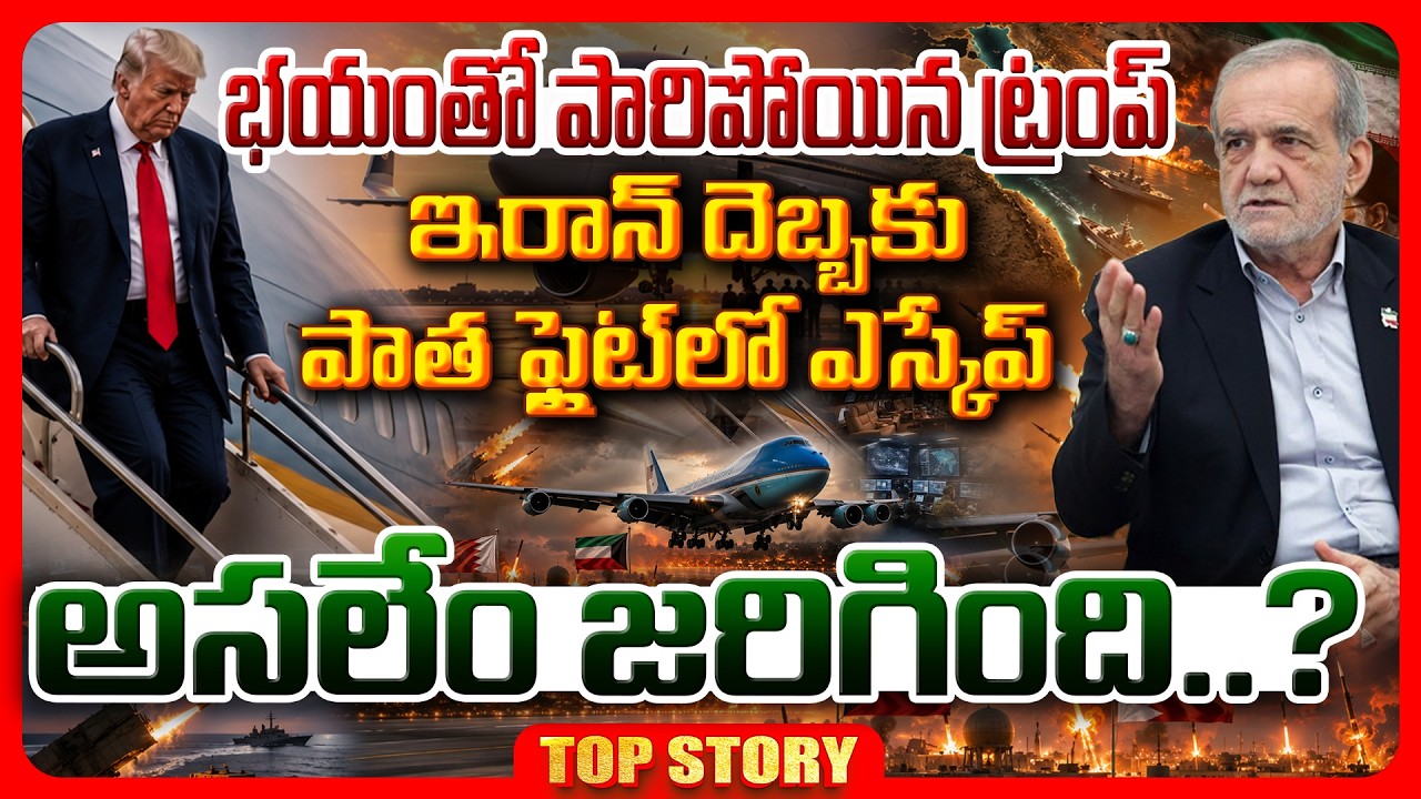 Top Story: భయంతో పారిపోయిన ట్రంప్, ఇరాన్ దెబ్బకు పాత ఫ్లైట్ లో ఎస్కేప్ అసలేం జరిగింది..?