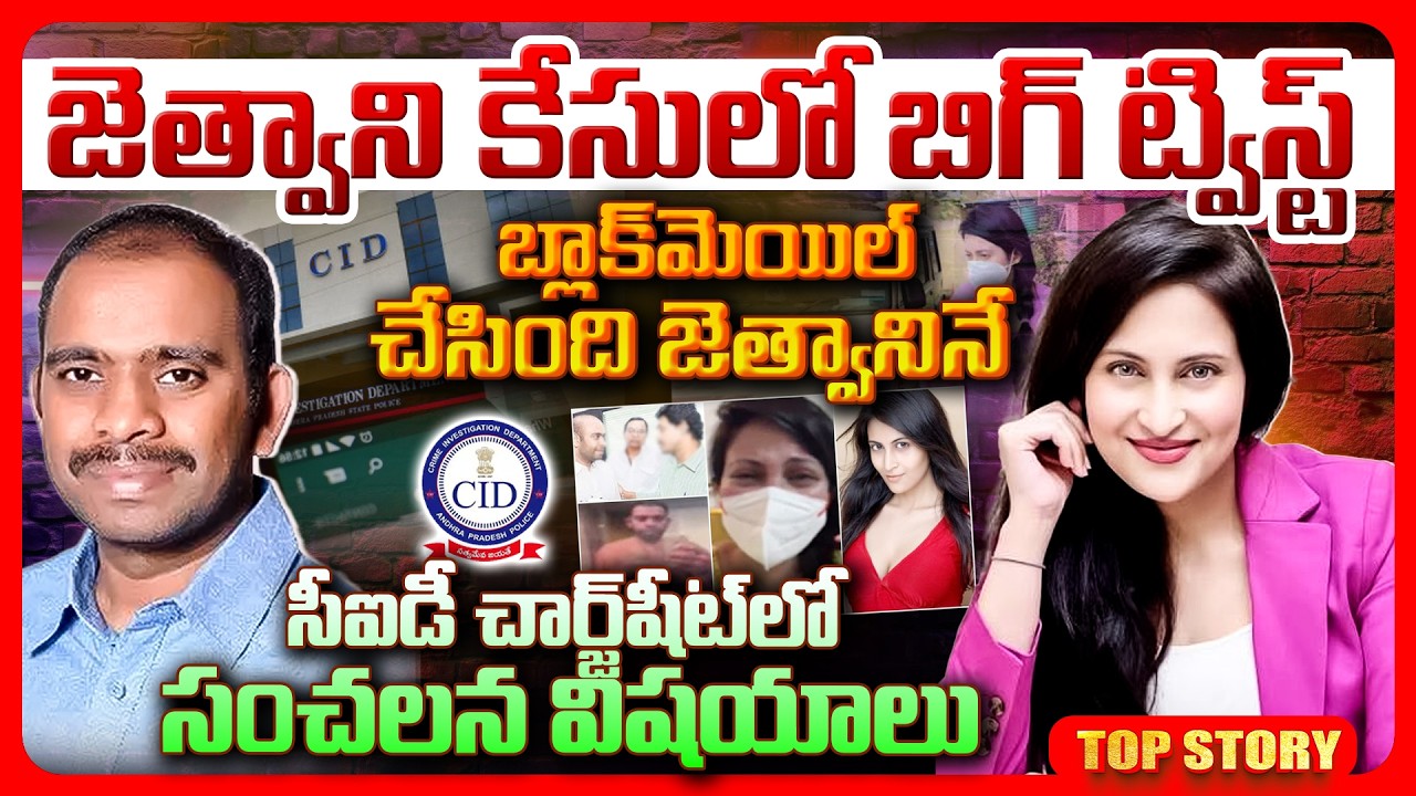 Top  story: జెత్వాని కేసులో బిగ్ ట్విస్ట్.. బ్లాక్‌మెయిల్ చేసింది.. జెత్వానినే సీఐడీ చార్జ్‌షీట్‌లో సంచలన విషయాలు..!