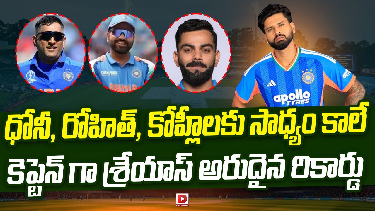 ధోనీ, రోహిత్, కోహ్లీలకు సాధ్యం కాలే… కెప్టెన్ గా శ్రేయాస్ అరుదైన రికార్డు..!