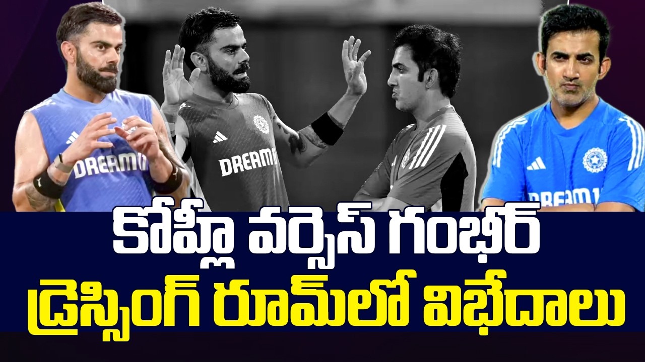 కోహ్లీ వర్సెస్ గంభీర్, డ్రెస్సింగ్ రూమ్ లో విభేదాలు.!