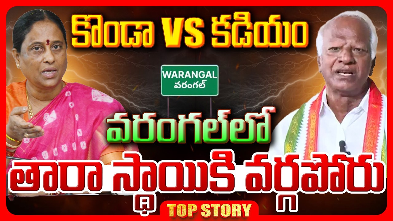 కొండా Vs కడియం.. వరంగల్‌లో తారా స్థాయికి వర్గపోరు.!