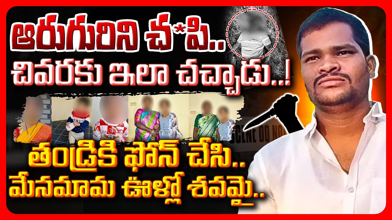 Top story: ఆరుగురిని చంపి.. చివరకు ఇలా శవమయ్యాడు తండ్రికి ఫోన్ చేసి.. మేనమామ ఊళ్లో శవమై..!