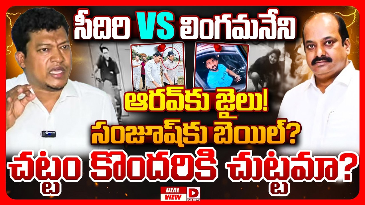 DAIL VIEW: సీదిరి VS లింగమనేని ఆరవ్‌కు జైలు! సంజూష్‌కు బెయిల్‌? చట్టం కొందరికి చుట్టమా?