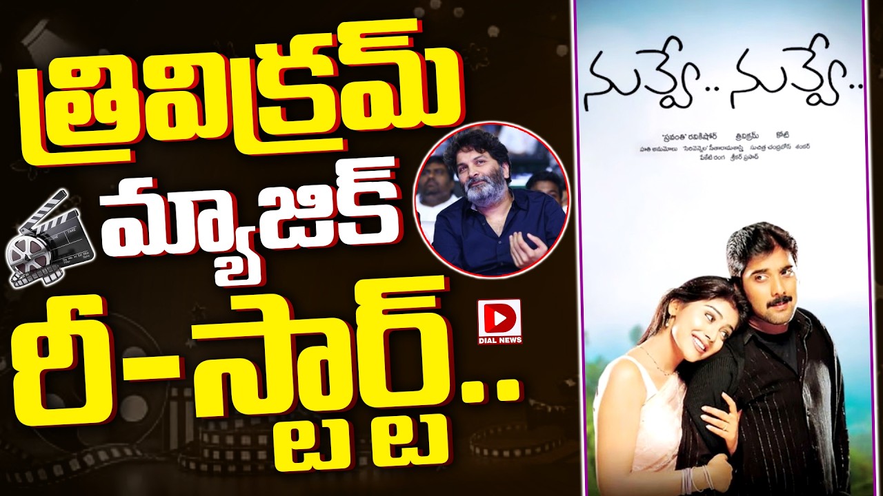 త్రివిక్రమ్ మ్యాజిక్ రీ-స్టార్ట్..!