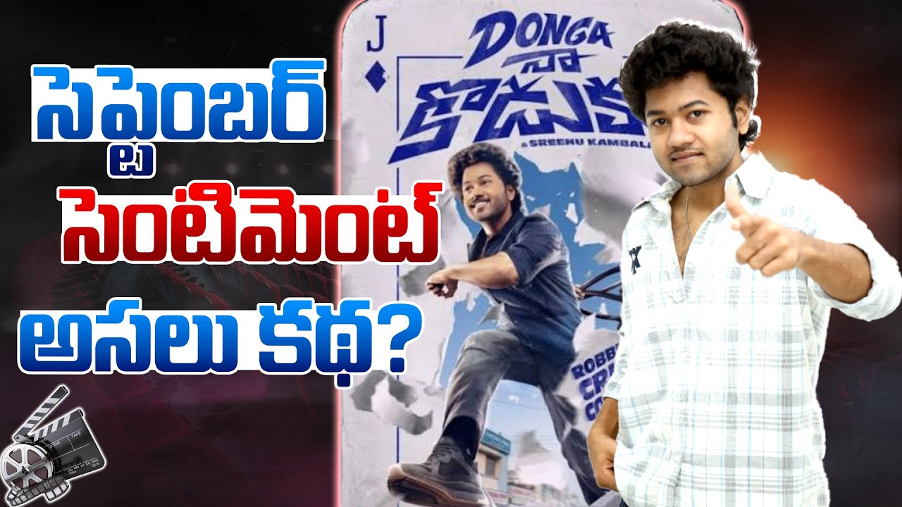 సెప్టెంబర్ సెంటిమెంట్ అసలు కథ?