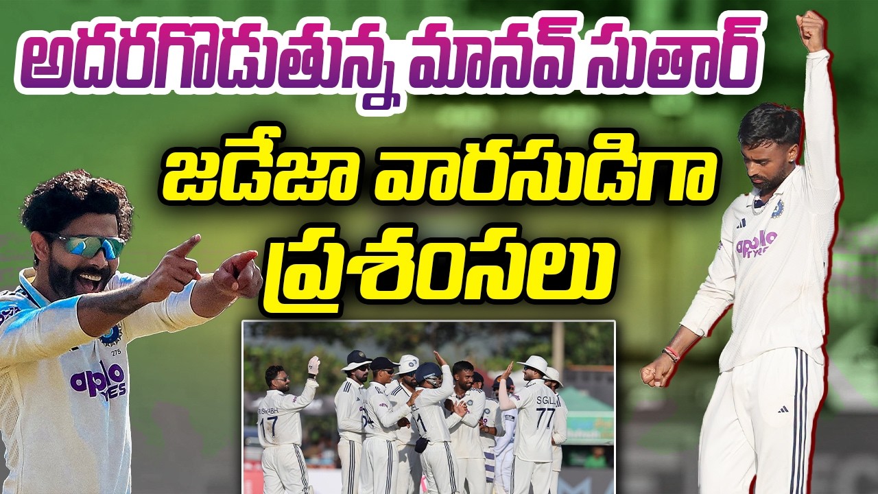 అదరగొడుతున్న మానవ్ సుతార్.. జడేజా వారసుడిగా ప్రశంసలు.!