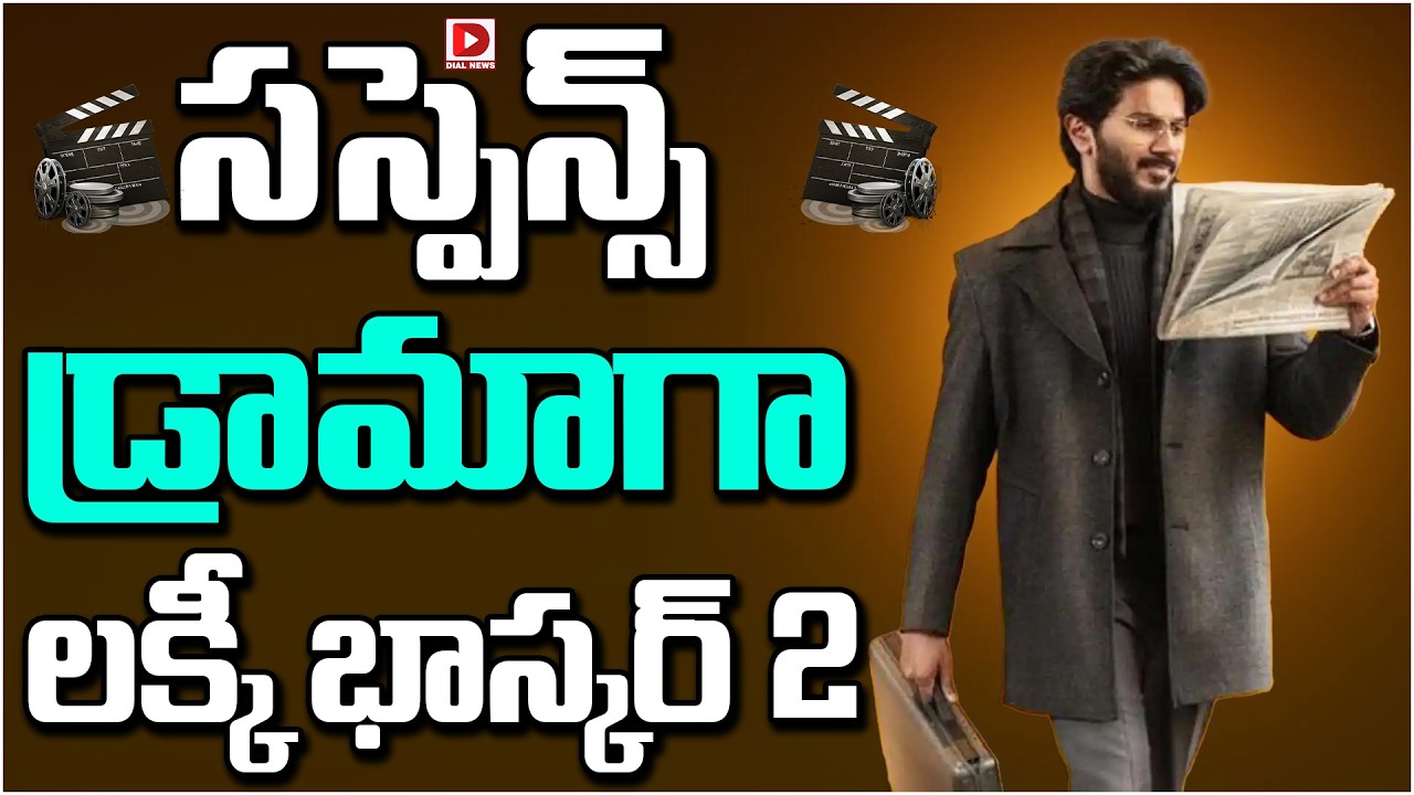 సస్పెన్స్ డ్రామాగా లక్కీ భాస్కర్ 2.!