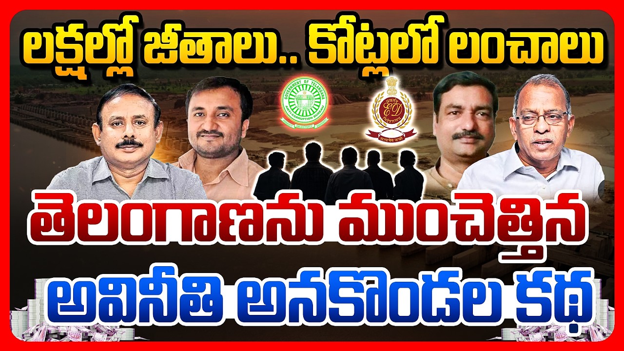 Top story: లక్షల్లో జీతాలు.. కోట్లలో లంచాలు తెలంగాణను ముంచెత్తిన అవినీతి అనకొండల కథ..!