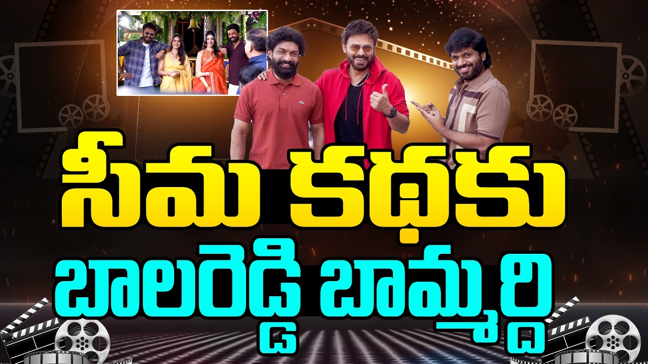 సీమ కథకు బాలరెడ్డి బామ్మర్ది.!