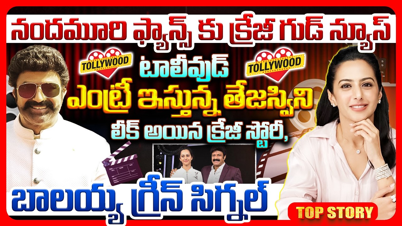 నందమూరి ఫ్యాన్స్ కు క్రేజీ గుడ్ న్యూస్.. టాలీవుడ్ ఎంట్రీ ఇస్తున్న తేజస్విని.. లీక్ అయిన క్రేజీ స్టోరీ, బాలయ్య గ్రీన్ సిగ్నల్..!