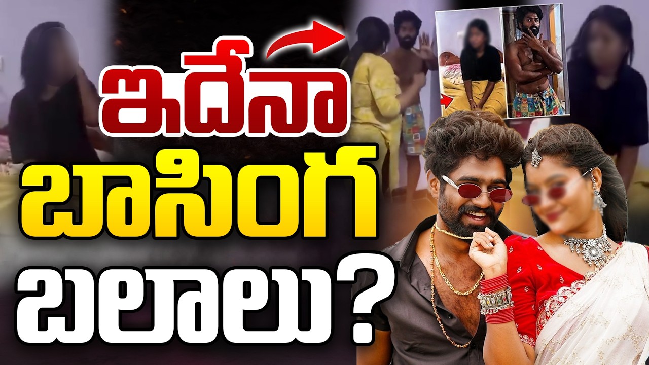 ఇదేనా బాసింగ బలాలు?