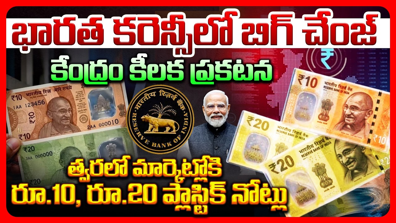 భారత కరెన్సీలో బిగ్ చేంజ్.. కేంద్రం కీలక ప్రకటన, త్వరలో మార్కెట్లోకి రూ.10, రూ.20 ప్లాస్టిక్ నోట్లు..!