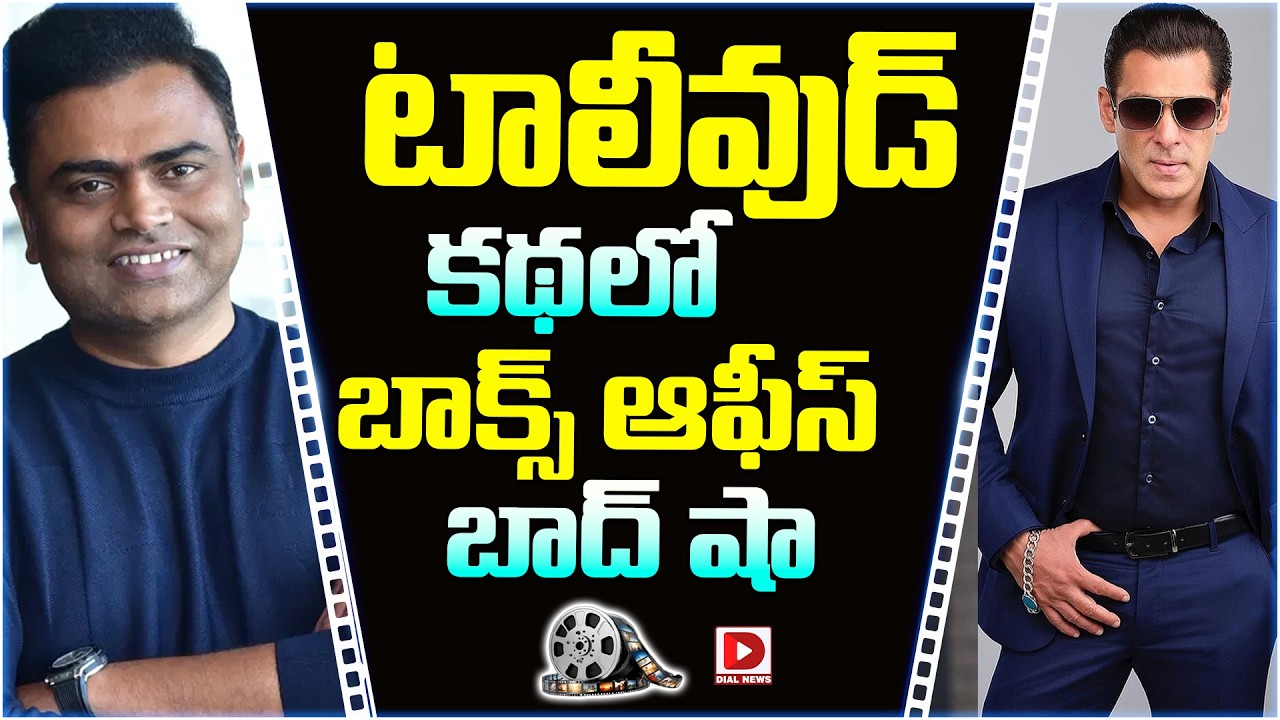 టాలీవుడ్ కథలో బాక్స్ ఆఫీస్ బాద్ షా.!
