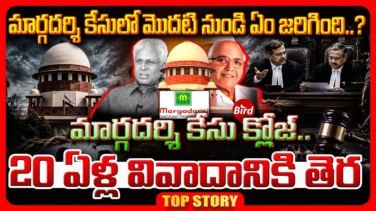 Top story: మార్గదర్శి కేసులో మొదటి నుండి ఏం జరిగింది..? మార్గదర్శి కేసు క్లోజ్.. 20 ఏళ్ల వివాదానికి తెర.!