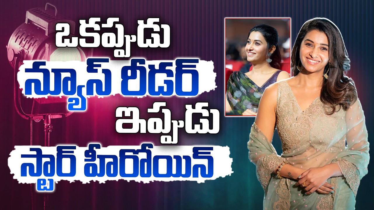 ఒకప్పుడు న్యూస్ రీడర్ ఇప్పుడు స్టార్ హీరోయిన్‌.!