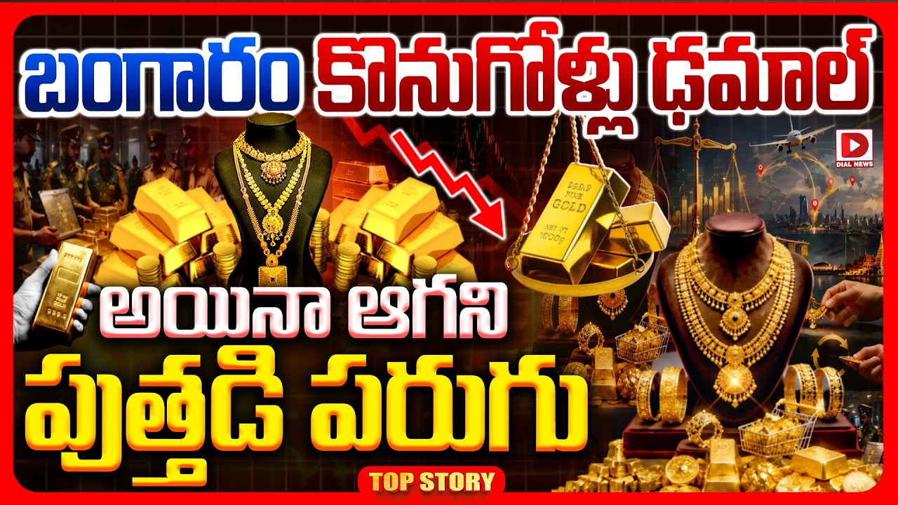 Top story: బంగారం కొనుగోళ్లు ఢమాల్.. అయినా ఆగని పుత్తడి పరుగు..!