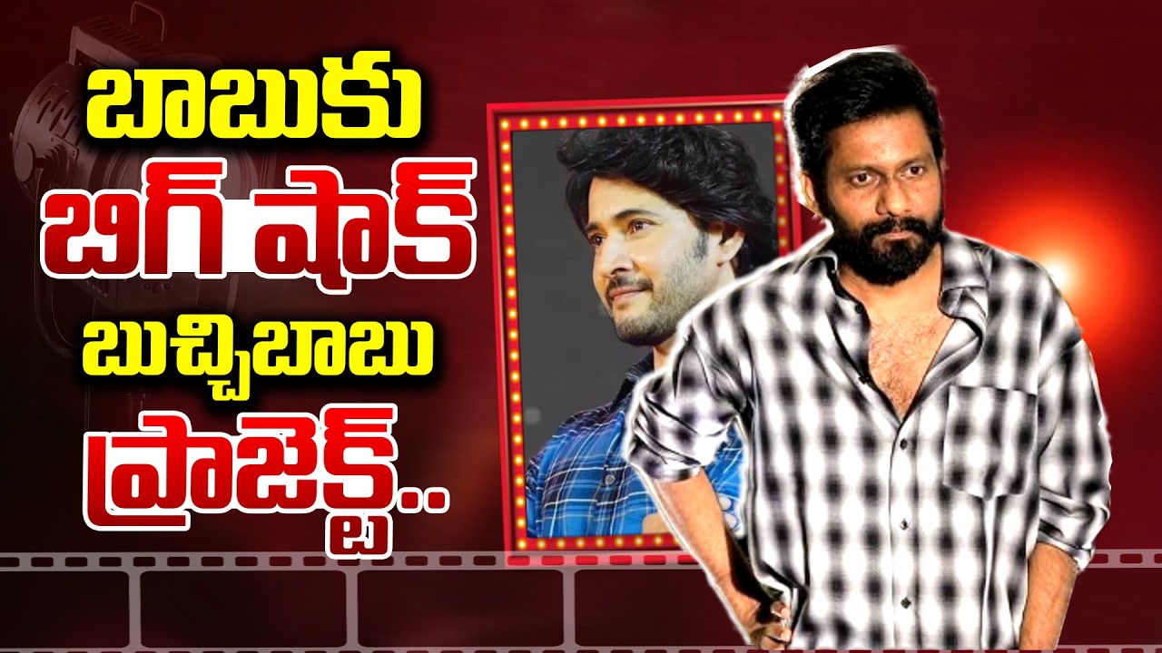 బాబుకు బిగ్ షాక్.. బుచ్చిబాబు ప్రాజెక్ట్..!