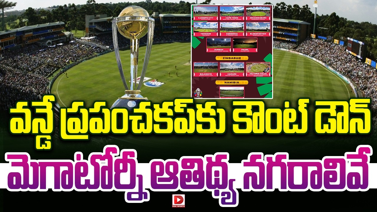 వన్డే ప్రపంచకప్ కు కౌంట్ డౌన్..మెగాటోర్నీ ఆతిథ్య నగరాలివే..!