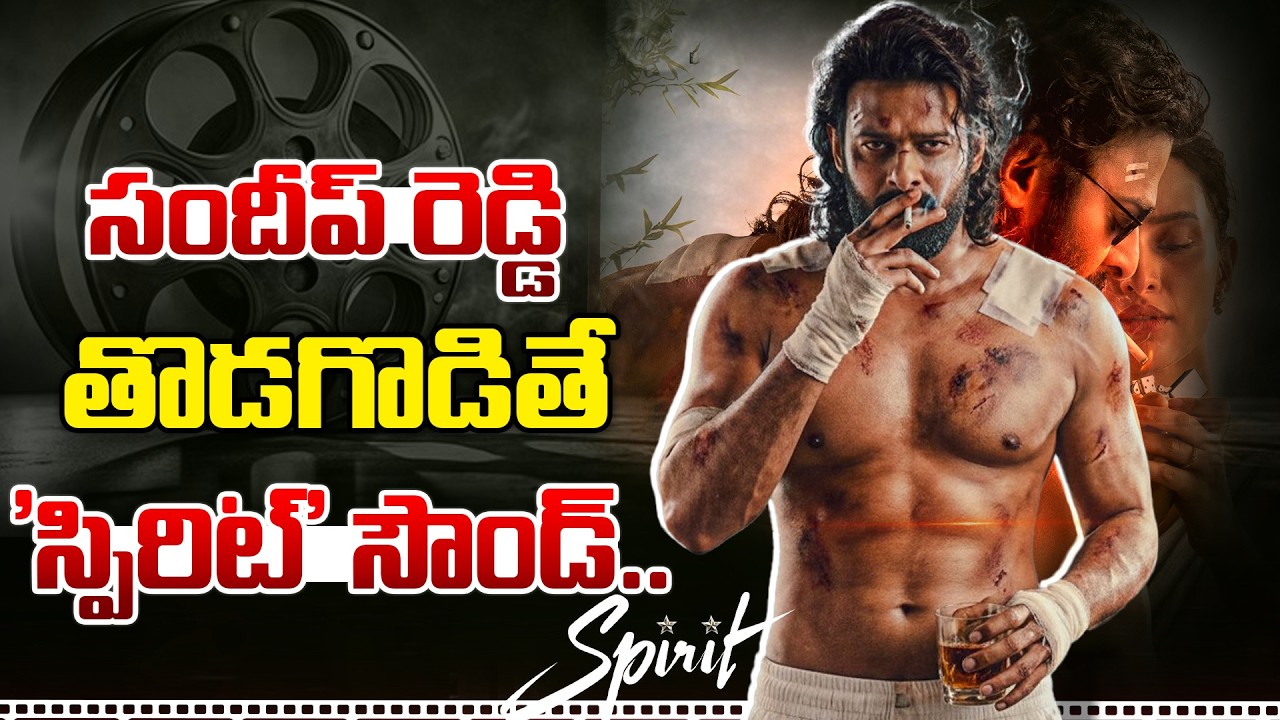 సందీప్ రెడ్డి తొడగొడితే ‘స్పిరిట్’ సౌండ్..!