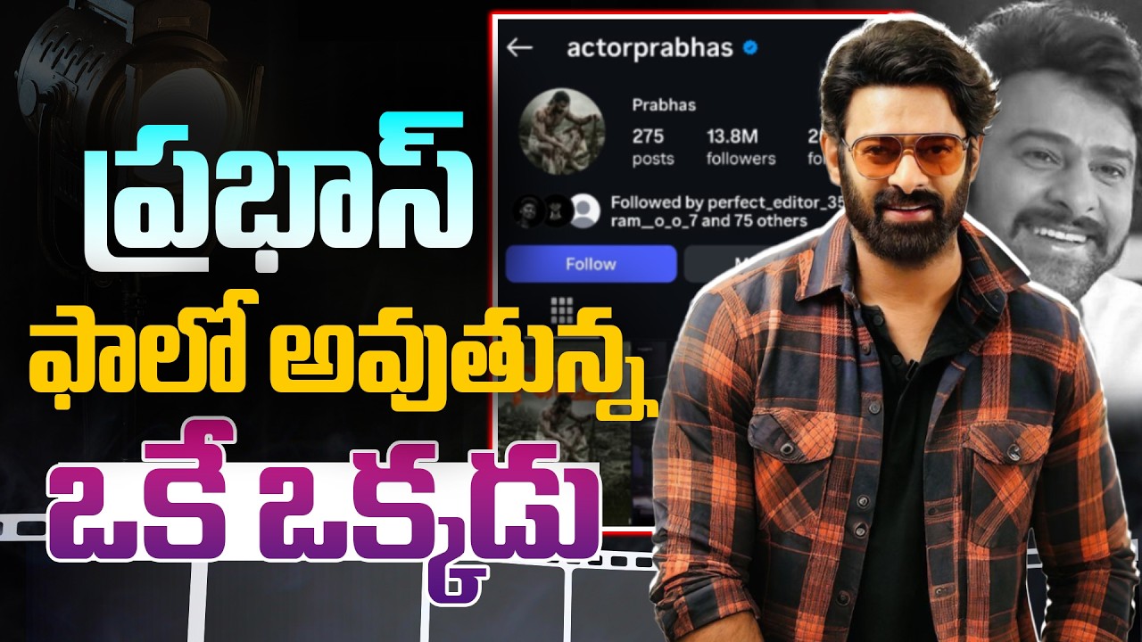 ప్రభాస్ ఫాలో అవుతున్న ఒకే ఒక్కడు.!