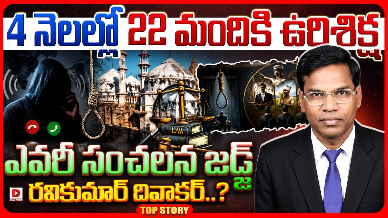 Top story: 4 నెలల్లో 22 మందికి ఉరిశిక్ష.. ఎవరీ సంచలన జడ్జ్ రవికుమార్ దివాకర్..?