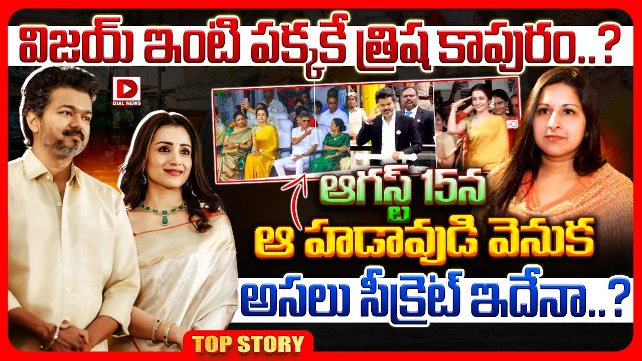 Top story: విజయ్ ఇంటి పక్కకే త్రిష కాపురం..? ఆగస్ట్ 15న ఆ హడావుడి వెనుక అసలు సీక్రెట్ ఇదేనా..?
