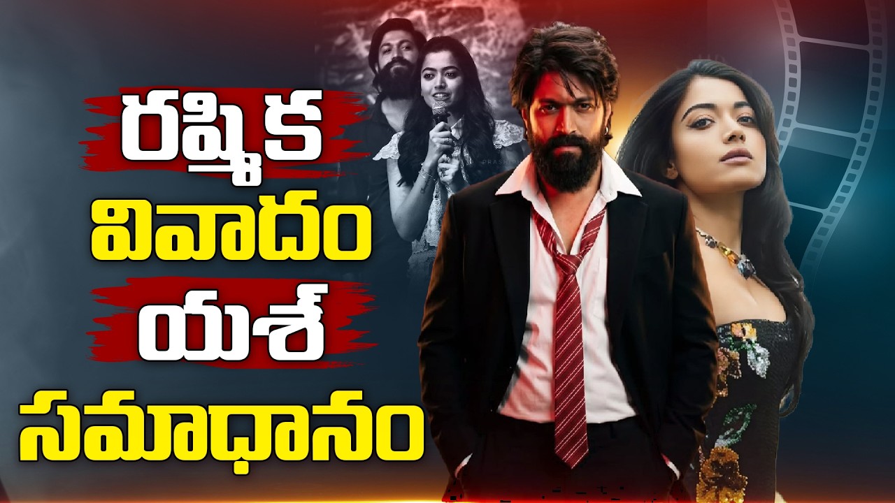 రష్మిక వివాదం యశ్ సమాధానం.!