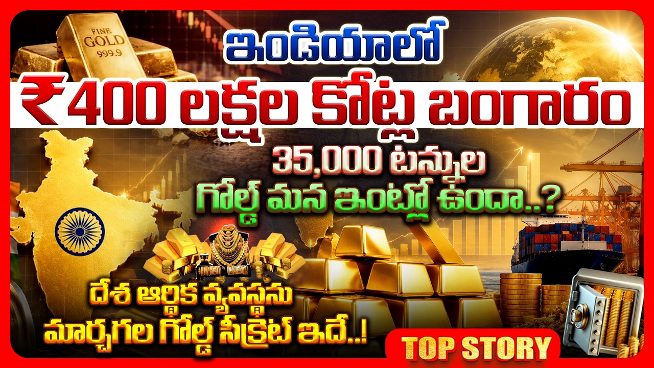 Top story: ఇండియాలో ₹400 లక్షల కోట్ల బంగారం 35,000 టన్నుల గోల్డ్ మన ఇంట్లో ఉందా..? దేశ ఆర్థిక వ్యవస్థను మార్చగల గోల్డ్ సీక్రెట్ ఇదే!