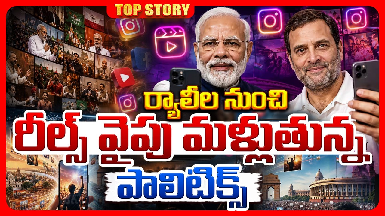Top story: ర్యాలీల నుంచి రీల్స్‌ వైపు మళ్లుతున్న పాలిటిక్స్‌..!