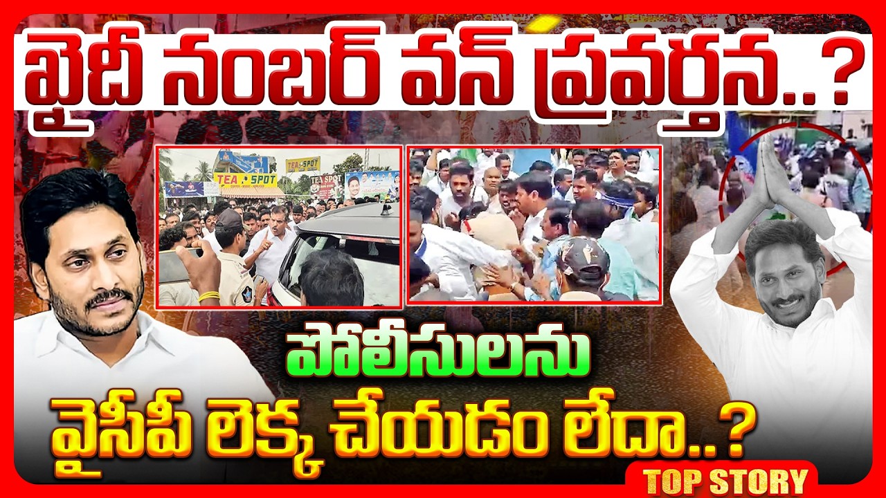 Top story: ఖైదీ నంబర్ వన్ ప్రవర్తన..? పోలీసులను వైసీపీ లెక్క చేయడం లేదా..?