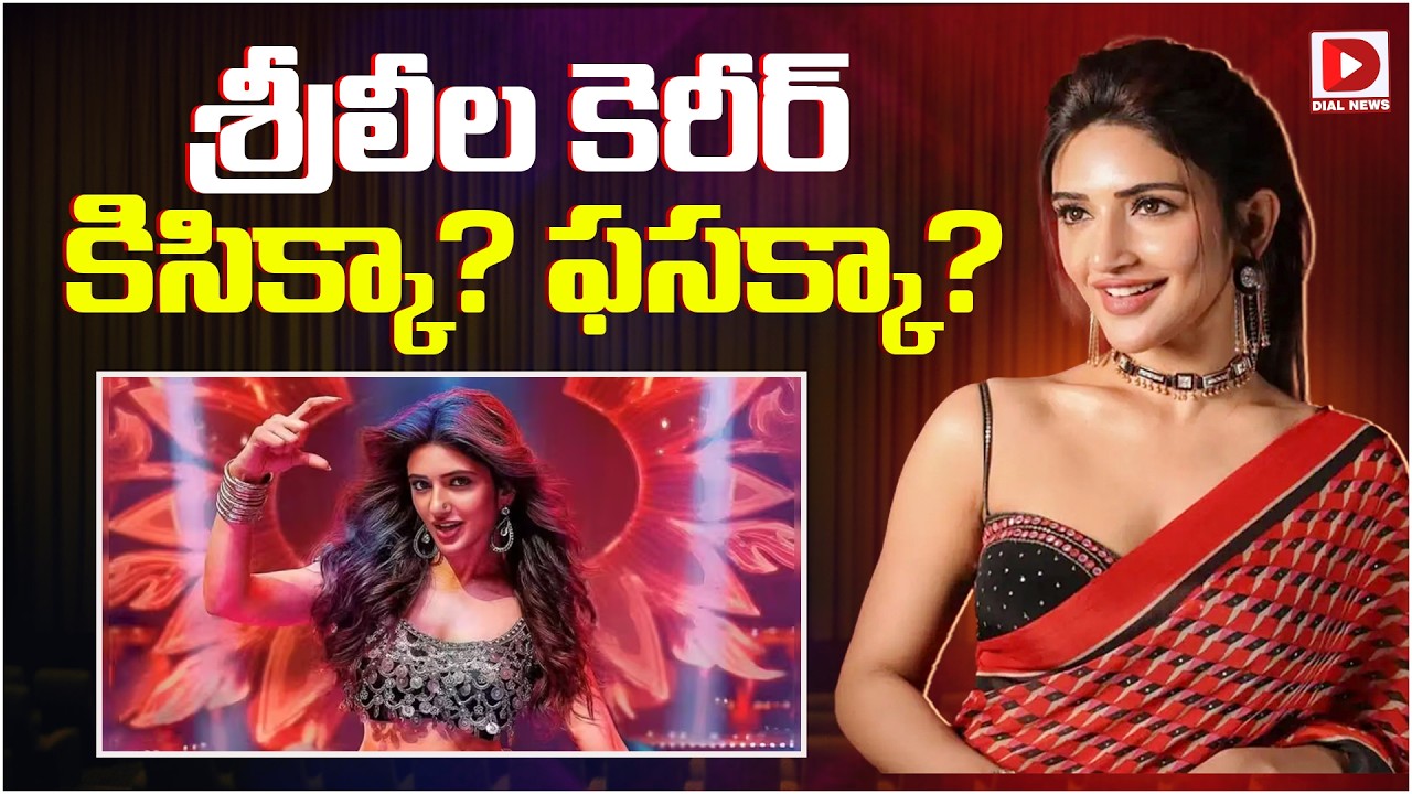 శ్రీలీల కెరీర్ కిసిక్కా? ఫసక్కా?