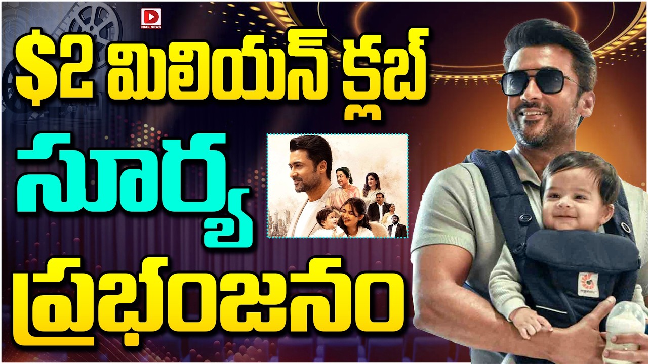 $2 మిలియన్ క్లబ్‌ సూర్య ప్రభంజనం.!