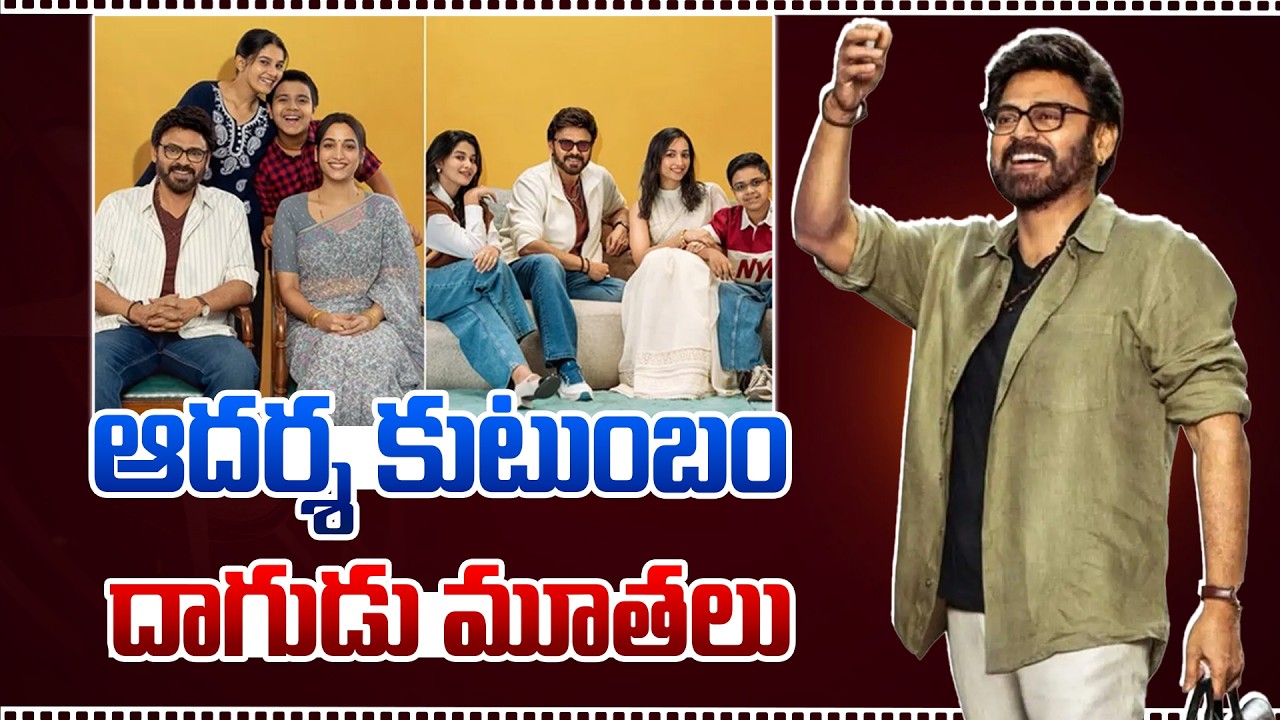 ఆదర్శ కుటుంబం దాగుడు మూతలు.!