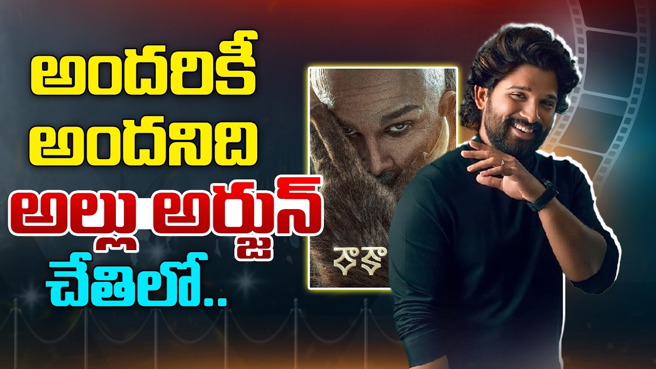 అందరికీ అందనిది అల్లు అర్జున్ చేతిలో..!
