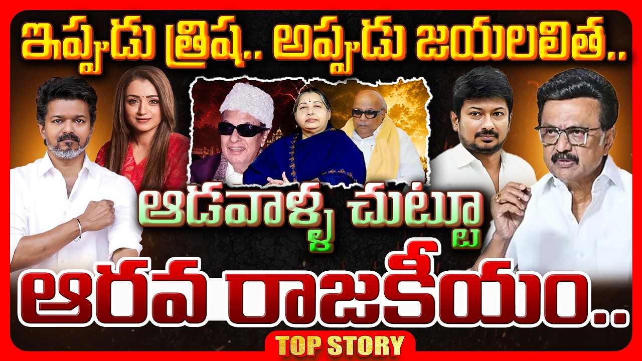 Top story: ఇప్పుడు త్రిష…. అప్పుడు జయలలిత.. ఆడవాళ్ళ చుట్టూ ఆరవ రాజకీయం.!