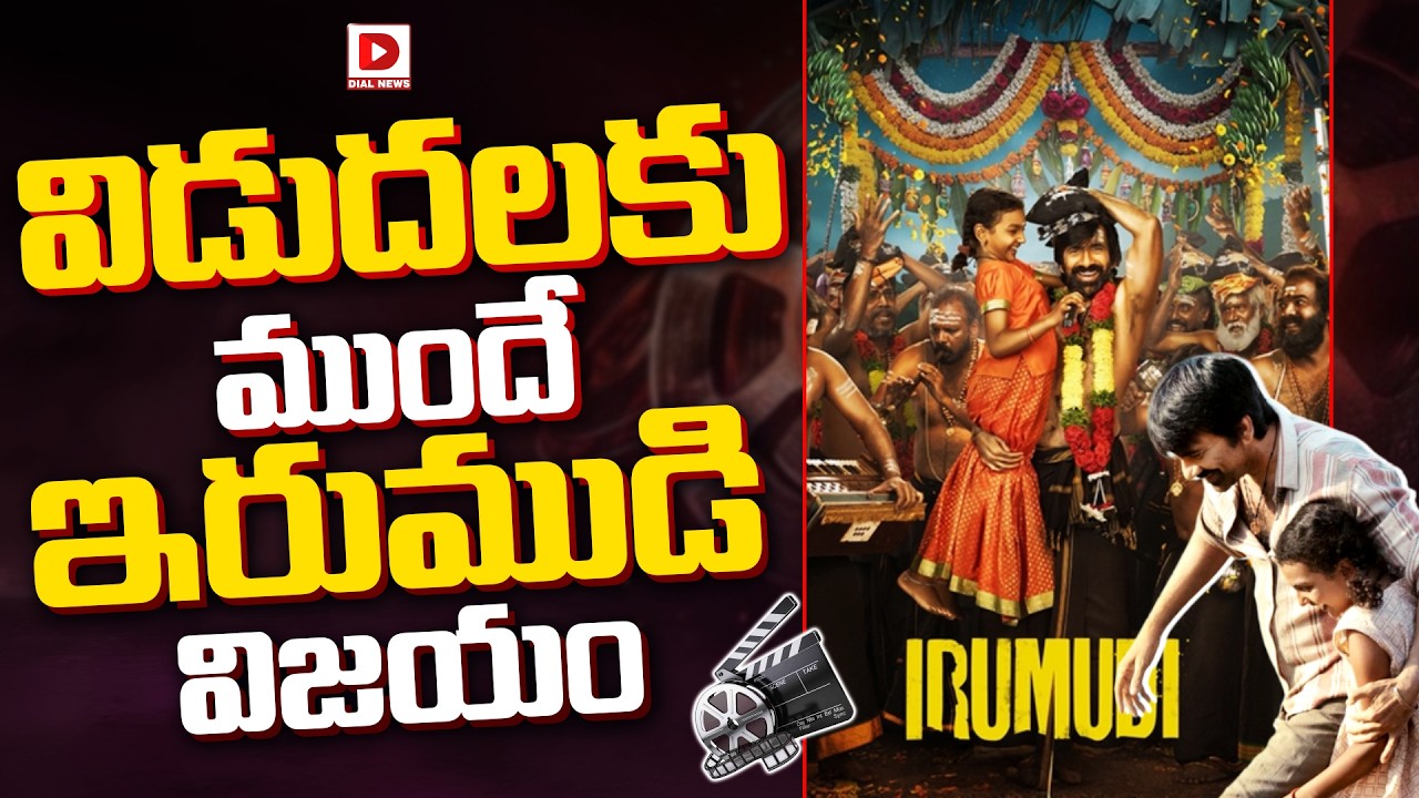 విడుదలకు ముందే ఇరుముడి విజయం.!