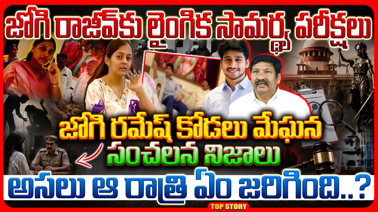 Top story: జోగి రాజీవ్‌కు లైంగిక సామర్థ్య పరీక్షలు.. జోగి రమేష్ కోడలు మేఘన సంచలన నిజాలు.. అసలు ఆ రాత్రి ఏం జరిగింది..?